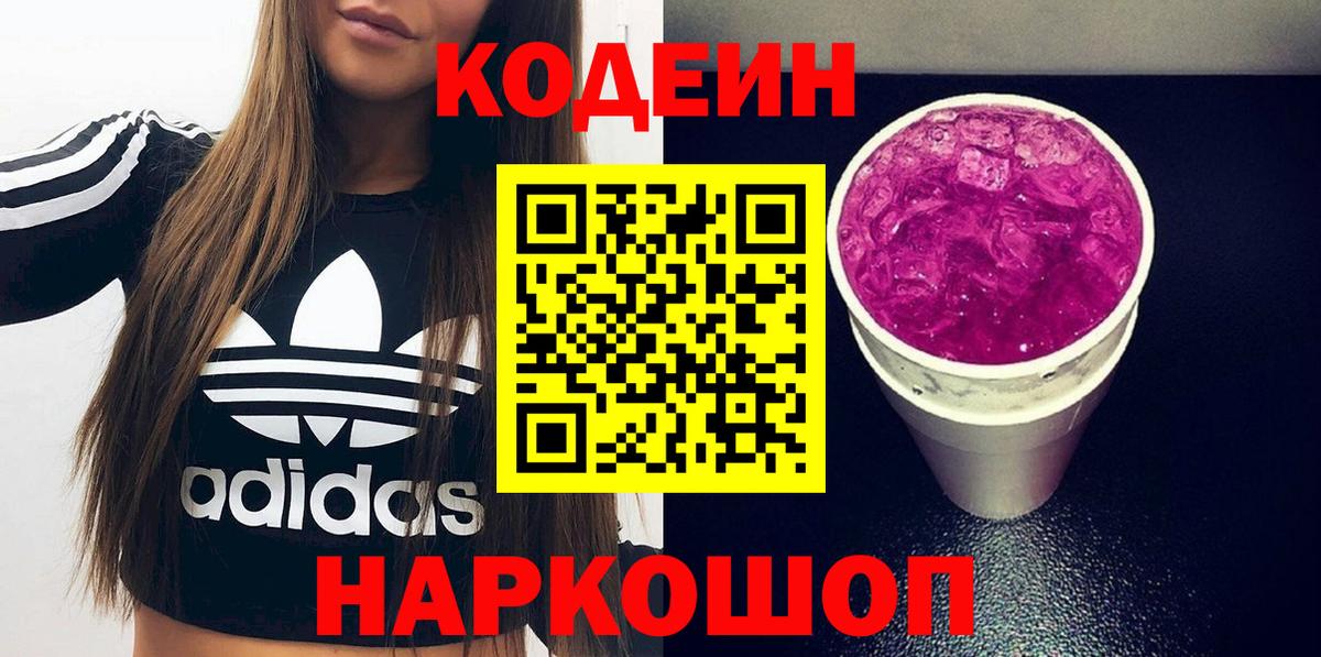 Codein напиток Lean (лин) Донской